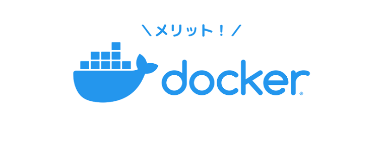 Dockerのメリット