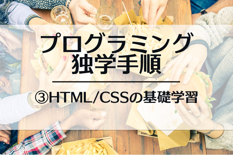 プログラミング独学手順③HTML/CSSの基礎