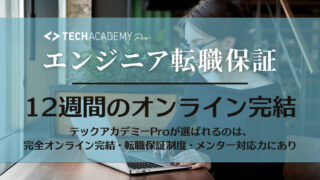 【情報豊富】TechAcademy Pro「エンジニア転職保証」１２週間のオンライン完結