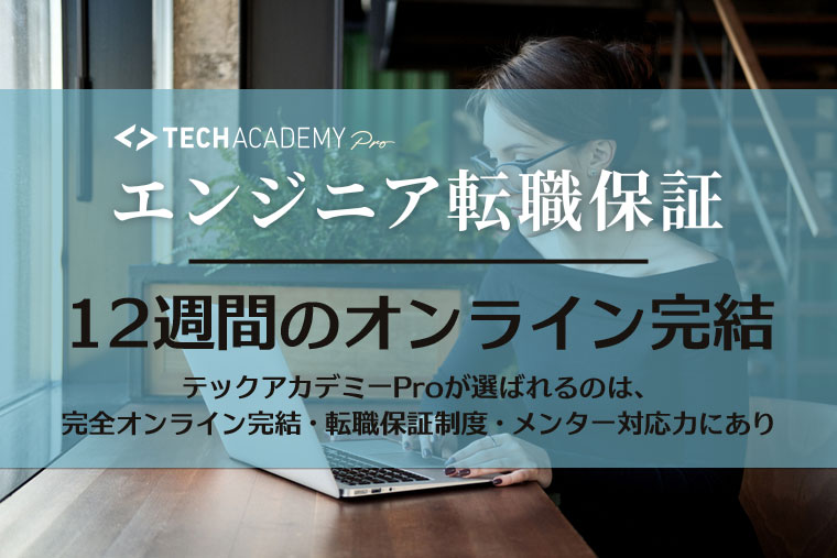 まとめ：【情報豊富】TechAcademy Pro「エンジニア転職保証」１２週間のオンライン完結